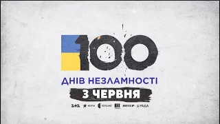 Спецефір 100 днів незламності