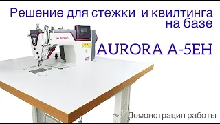 Прямострочная промышленная швейная машина Aurora A-5EH (Дизайнерские строчки)