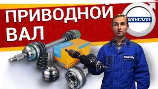 Приводной вал Вольво – КАКОЙ ЛУЧШЕ? обзор ВСЕХ марок (ОРИГИНАЛ VS АНАЛОГ) Былины о зап.частях Vollux