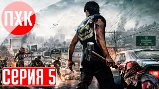 DEAD RISING 3 Прохождение 5 ᐅ Карантин.