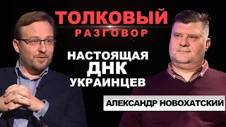 Чем отличаются украинцы от других наций? Есть важное отличие! Александр Новохатский