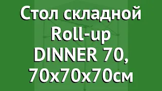 Стол складной Roll-up DINNER 70, 70х70х70см (Trek Planet) обзор 70669 производитель Girvas (Китай)