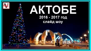 Город АКТОБЕ - слайд шоу.