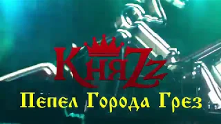 КняZz - Пепел Города Грез