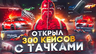 ОТКРЫЛ 300 НОВЫХ КЕЙСОВ С ОБНОВЫ на MAJESTIC RP GTA 5! ВЫБИЛ КРУТОЙ ЭКСКЛЮЗИВ!!!!