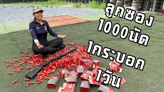 [ChannelMo] ยิงปืนลูกซองSaricam 1000นัดใน1วัน !!!