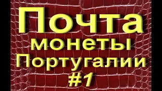 Почта.Монеты Португалии #1