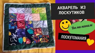 Лоскутная техника -АКВАРЕЛЬ