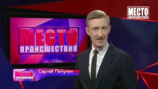 Место происшествия, выпуск 16 07 2021