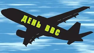 VLOG: День ВВС/Чкаловский аэродром