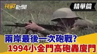 【挑戰精華】兩岸最後一次砲戰? 1994小金門高砲轟廈門!