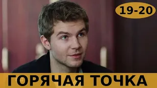 ГОРЯЧАЯ ТОЧКА 19 СЕРИЯ (НТВ, 2020) Анонс, дата выхода, спойлер