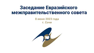 Заседание Евразийского межправительственного совета | ЕМПС 08 июня 2023 года