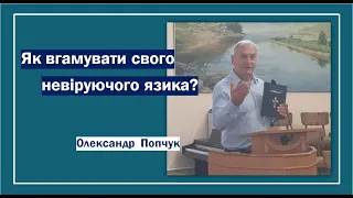 Як вгамувати свого невіруючого язика? - Олександр Попчук | проповідь