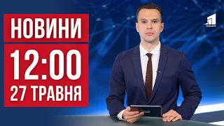 НОВИНИ 12:00. росія скинула авіабомби на гіпермаркет Харкова. Атака дронів по росії. Вибухова ДТП