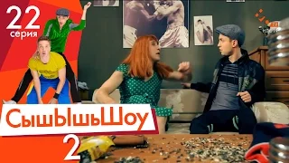 Сышышьшоу 2. Серия 22 | НЛО TV