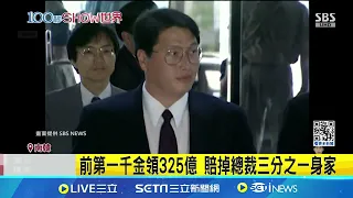 前第一千金領325億 賠掉總裁三分之一身家 SK會長劈腿生子代價慘 正宮拿天價分手費│記者 黃瓊慧 ｜【國際局勢】20240531│三立iNEWS