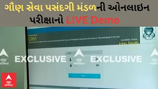 GGSPM Online Exam Demo | કેવી રીતે લેવાશે ગૌણ સેવા પસંદગી મંડળની ઓનલાઇન પરીક્ષા? LIVE DEMO