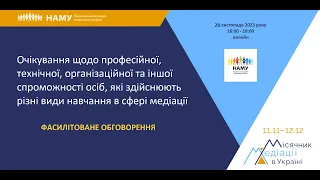 Зустріч “Очікування щодо спроможності осіб, які здійснюють різні види навчання в сфері медіації”