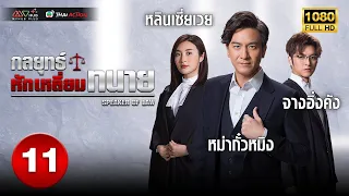 กลยุทธ์หักเหลี่ยมทนาย (SPEAKERS OF LAW ) [ พากย์ไทย ] EP.11 | TVB Thai Action