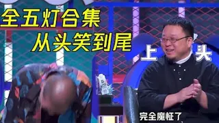 五灯全亮段子盘点！百看不厌的爆梗脱口秀！每一位都是大神级别的人物【脱口秀大会5】