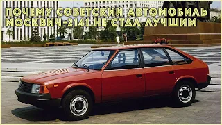 Почему советский автомобиль Москвич-2141 не стал лучшим