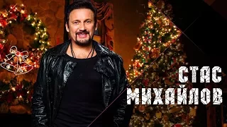 Stas Mikhailov - New and Best Songs for the New Year 2018