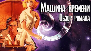 Машина времени - обзор романа / Герберт Уэллс