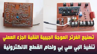 تصنيع انفرتر الموجة الجيبية -الجزء العملي تنفيذ البي سي بي ولحام القطع الالكترونية DIY Inverter