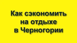 Как отдохнуть в Черногории дешево