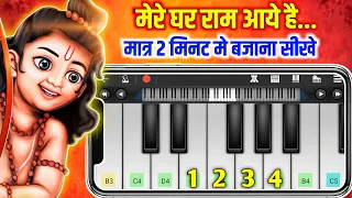 मेरे घर राम आये है - Mere Ghar Ram Aaye Hai - Mobile Piano Tutorial - Ram Mandir Ayodhya