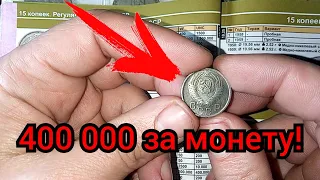 Найди эту монету и разбогатей! 400 000 за монету 15 копеек СССР. Нумизматика инвестиции бизнес.