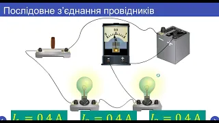 Послідовне з'єднання провідників  Теорія