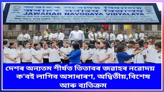 REVOLUTION IN EDUCATION FROM THE HEART OF ASSAM | JNV, TITABAR | ASSAM FLASH