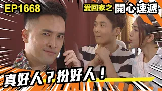 愛．回家之開心速遞 第1668集 | 真好人？扮好人！｜處境喜劇｜港劇｜爆笑｜劇集｜愛情