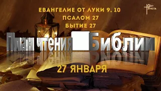 План чтения Библии - 27 января 2023 года