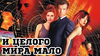 И целого мира мало (1998) «The World Is Not Enough» - Трейлер (Trailer)