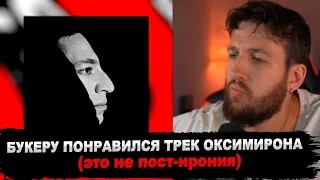 РЕАКЦИЯ БУКЕРА НА Oxxxymiron - Я знаю, что делал прошлым летом #букер