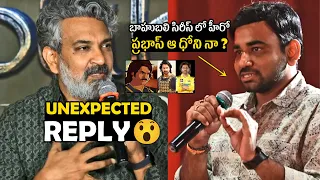 ప్రభాస్ ఆ ధోని నా ? 😱🔥Rajamouli Unexpected Reply to Media Question | Prabhas | Baahubali