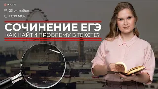 Как найти проблему в тексте? Сочинение ЕГЭ | ЕГЭ 2023 | РУССКИЙ ЯЗЫК