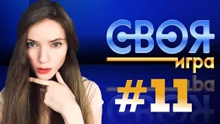 СВОЯ ИГРА С БАНДОЙ #11 — ШИШИКЮ