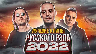 5 самых ТОПОВЫХ КЛИПОВ русского рэпа 2022: Гуф, Johnyboy, Красное дерево, Баста, Гио Пика, Кравц