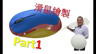 滑鼠繪製 Part1 #Solidworks #3D繪圖 #曲面