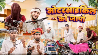 मोटरसाइकिल क होगी साईकिल  ।। kaka kajod ki comedy || Rajasthani comedy video || #marwadi_masti