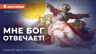 «ОТВЕТЫ ОТ ГОСПОДА!» Прямой эфир из Петербурга