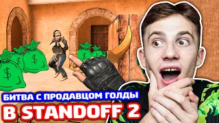 БИТВА НА КЕРАМБИТ ГОЛД С ПРОДАВЦОМ ГОЛДЫ В STANDOFF 2 - ТРОЛЛИНГ!