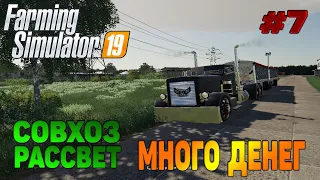 Совхоз рассвет Как заработать много денег? Farming Simulator 19 прохождение #7 / CoursePlay FS19