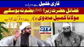 Maulana Kumail Mehdavi replies again to Qari Khalil on GTV News