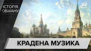 Як росіяни крали українську музику та композиторів, Історія обману
