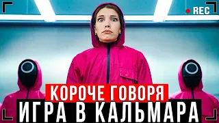 КОРОЧЕ ГОВОРЯ, ИГРА В КАЛЬМАРА В РЕАЛЬНОЙ ЖИЗНИ [От первого лица] - ИГРА НА ВЫЖИВАНИЕ